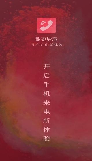 甜枣铃声app安卓版 甜枣铃声app安卓版