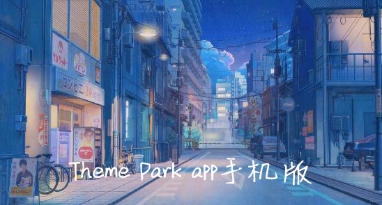 Theme Park主题公园app手机版 Theme Park主题公园app手机版