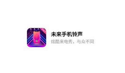 未来手机铃声app安卓版 未来手机铃声app安卓版