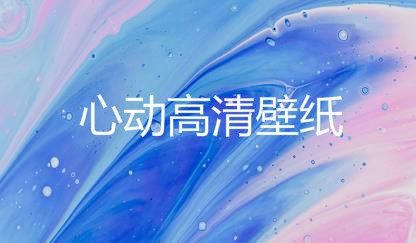 心动高清壁纸app免费版 心动高清壁纸app免费版