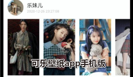 可乐壁纸app手机版 可乐壁纸app手机版