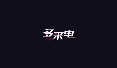 多来电嗨来电秀app免费版 多来电嗨来电秀app免费版
