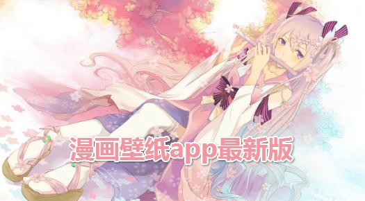 漫画壁纸app最新版 漫画壁纸app最新版