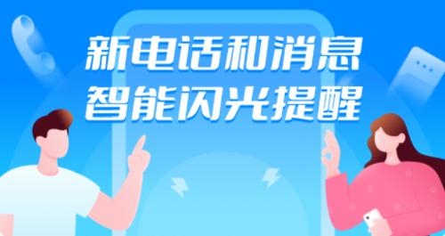 智能来电闪app手机版 智能来电闪app手机版