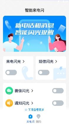 智能来电闪app手机版 智能来电闪app手机版