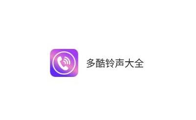 多酷铃声大全app免费版