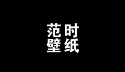 范时壁纸app安卓版 范时壁纸app安卓版