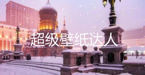 超级壁纸达人app免费版 超级壁纸达人app免费版