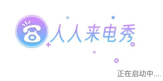 人人来电秀手机客户端 人人来电秀手机客户端