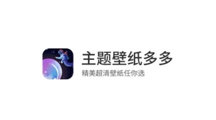 主题壁纸多多app最新版 主题壁纸多多app最新版