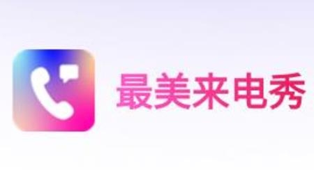 最美来电秀app免费版 最美来电秀app免费版