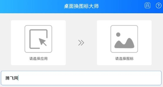 桌面换图标大师app安卓版 桌面换图标大师app安卓版