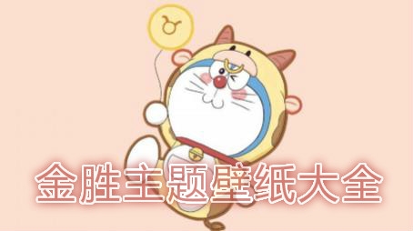 金胜主题壁纸大全app安卓版 金胜主题壁纸大全app安卓版