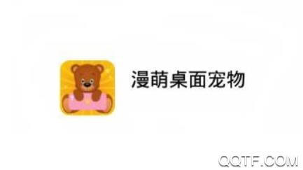 漫萌桌面宠物app最新版 漫萌桌面宠物app最新版