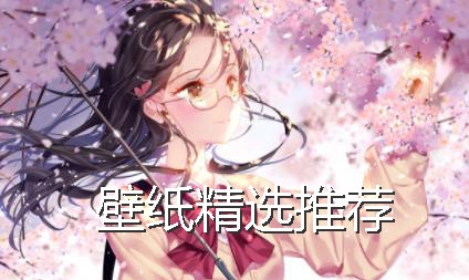壁纸精选推荐app最新版 壁纸精选推荐app最新版