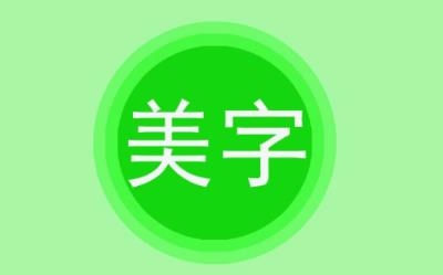 字体美图秀app免费版 字体美图秀app免费版
