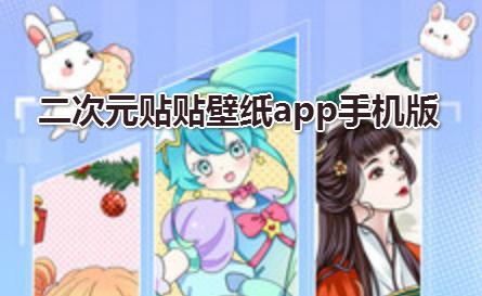 二次元贴贴壁纸app手机版 二次元贴贴壁纸app手机版