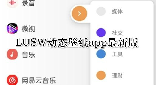LUSW动态壁纸app最新版 LUSW动态壁纸app最新版