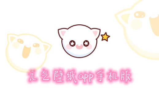 元气壁纸app手机版 元气壁纸app手机版