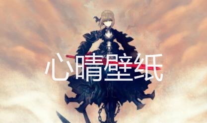 心晴壁纸app最新版