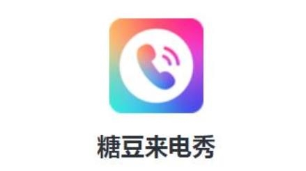 糖豆来电秀app安卓版 糖豆来电秀app安卓版