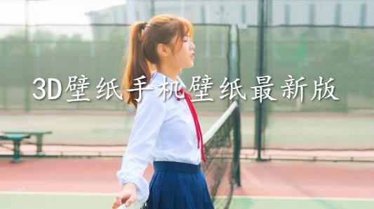 3D壁纸手机壁纸最新版