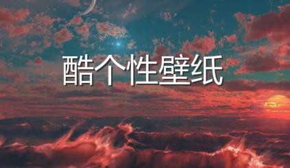 酷个性壁纸app安卓版 酷个性壁纸app安卓版
