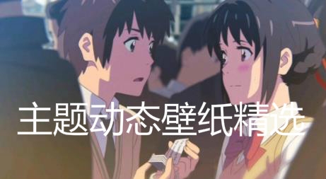主题动态壁纸精选app免费版 主题动态壁纸精选app免费版