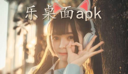 乐桌面apk 乐桌面apk
