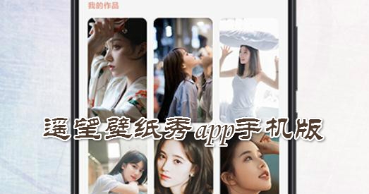 遥望壁纸秀app手机版 遥望壁纸秀app手机版