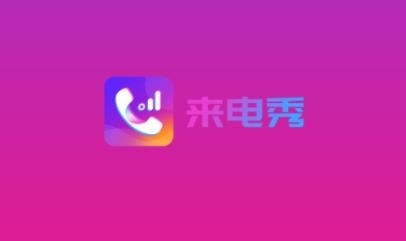 视频铃声秀app免费版 视频铃声秀app免费版