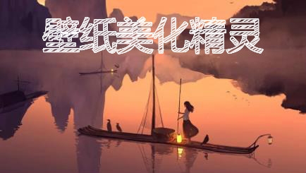 壁纸美化精灵app安卓版