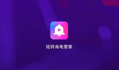 炫玲来电管家app手机版 炫玲来电管家app手机版