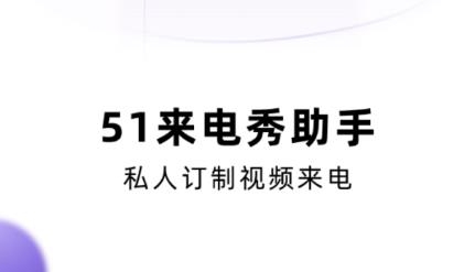 51来电秀助手app最新版 51来电秀助手app最新版