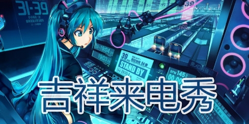 吉祥来电秀app官方版 吉祥来电秀app官方版