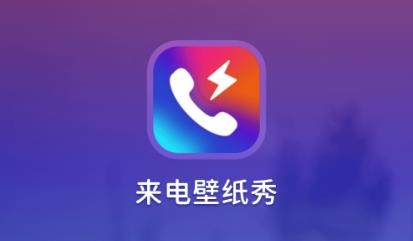来电壁纸秀app最新版 来电壁纸秀app最新版
