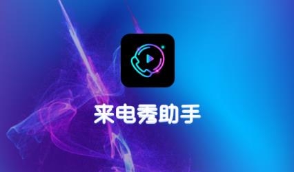 来电秀助手app最新版 来电秀助手app最新版