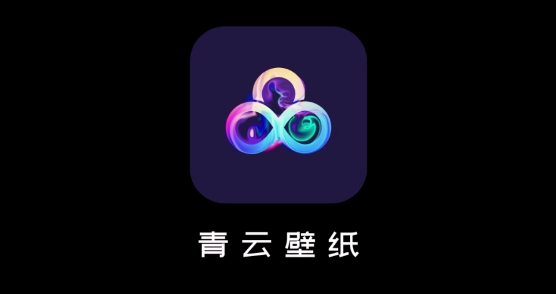 青云壁纸app免费版 青云壁纸app免费版