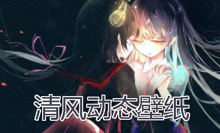 清风动态壁纸app安卓版