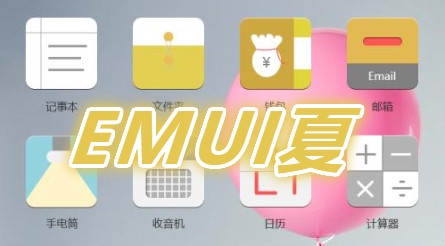 EMUI夏主题美化app手机版 EMUI夏主题美化app手机版