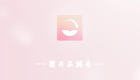 图片压缩秀app安卓版 图片压缩秀app安卓版