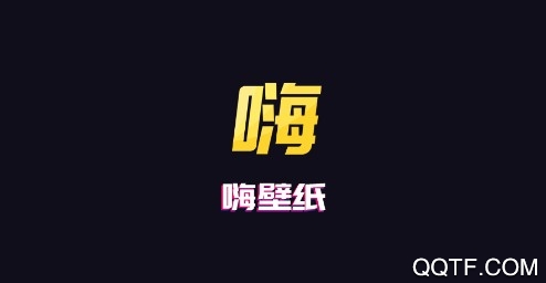 嗨壁纸免费版 嗨壁纸免费版
