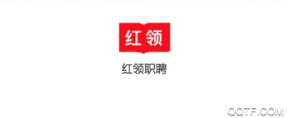 红领职聘客户端 红领职聘客户端