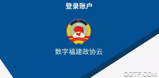 数字福建政协云手机安卓版 数字福建政协云手机安卓版