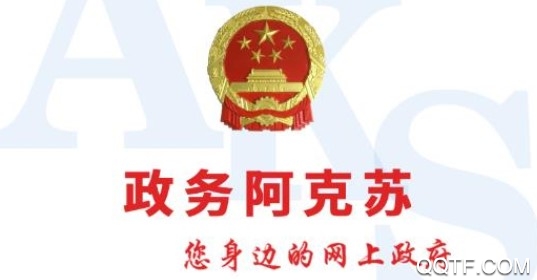 政务阿克苏app 政务阿克苏app