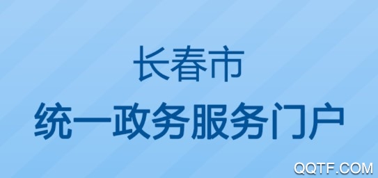 长春一政通最新版 长春一政通最新版