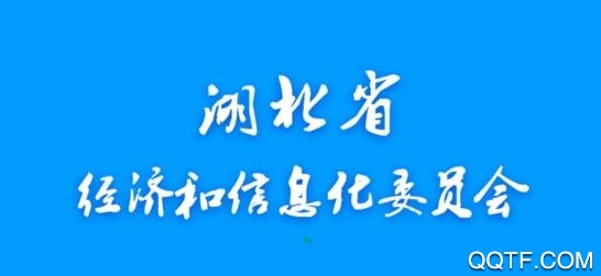 湖北省经信厅app 湖北省经信厅app