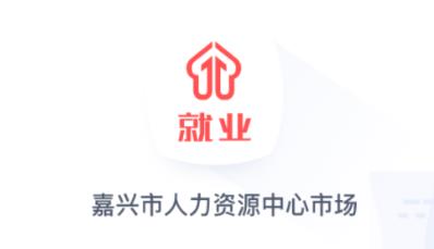 嘉兴就业