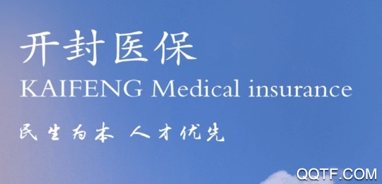 开封医保手机客户端