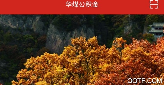 华煤公积金官方版 华煤公积金官方版